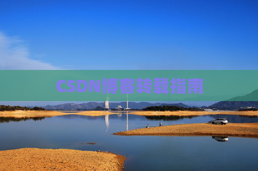 CSDN博客转载指南