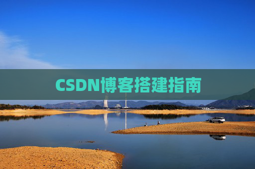 CSDN博客搭建指南